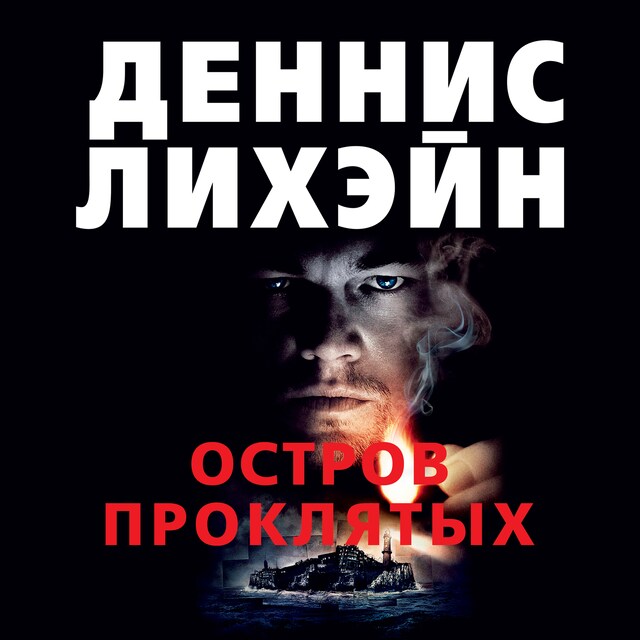 Book cover for Остров Проклятых