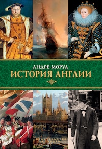 История Англии