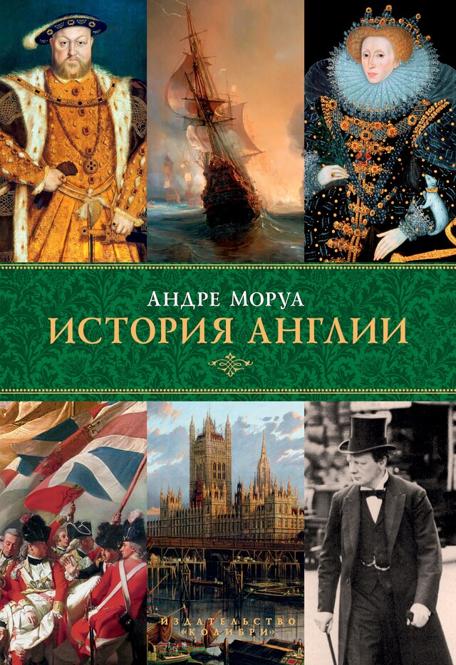 Book cover for История Англии