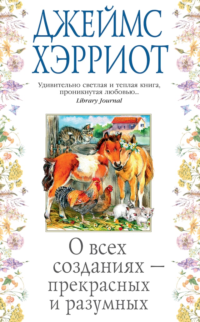 Book cover for О всех созданиях - прекрасных и разумных
