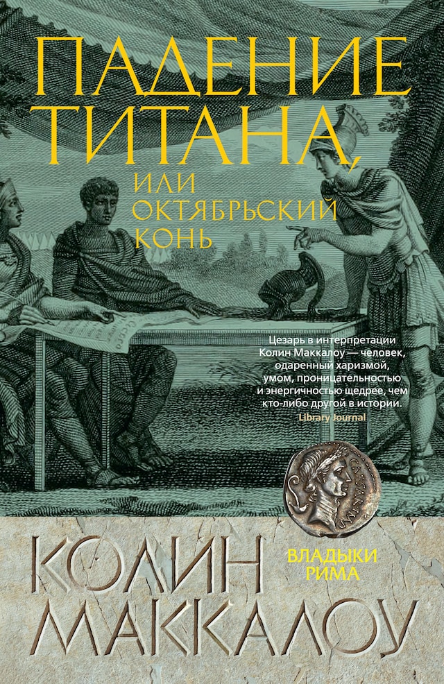 Book cover for Падение титана, или Октябрьский конь