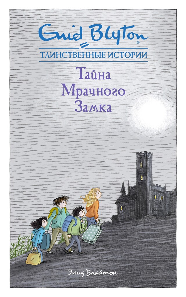 Book cover for Тайна мрачного замка