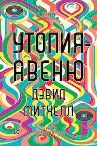 Утопия-авеню