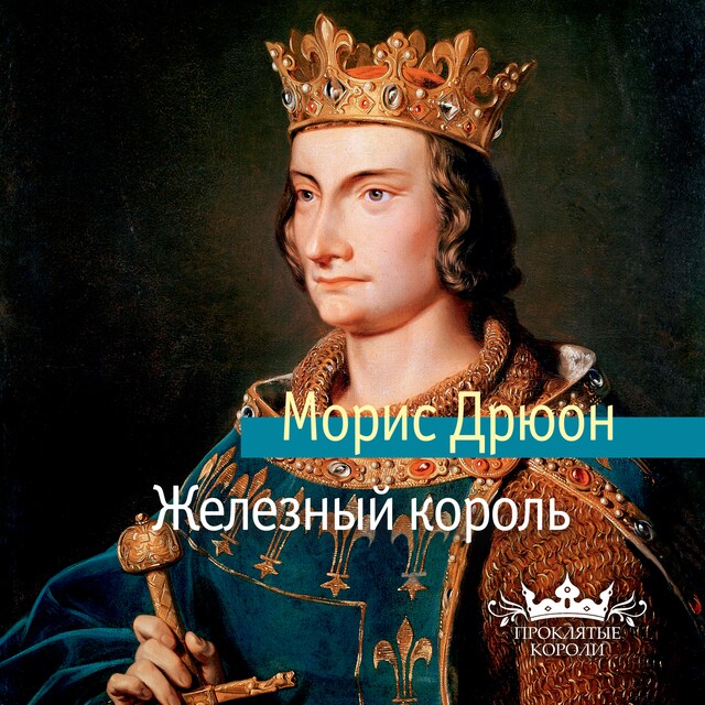 Book cover for Железный король