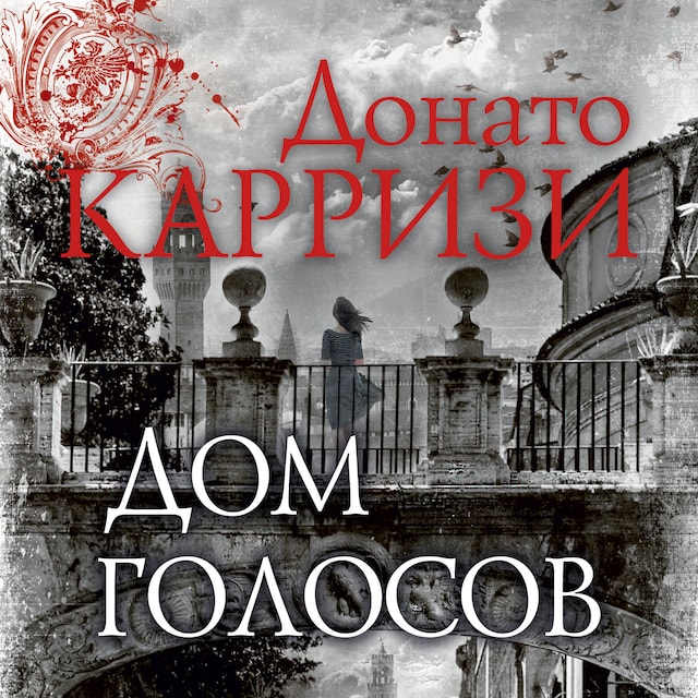 Book cover for Дом голосов