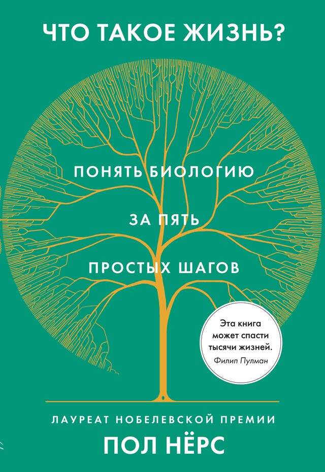 Book cover for Что такое жизнь? Понять биологию за пять простых шагов