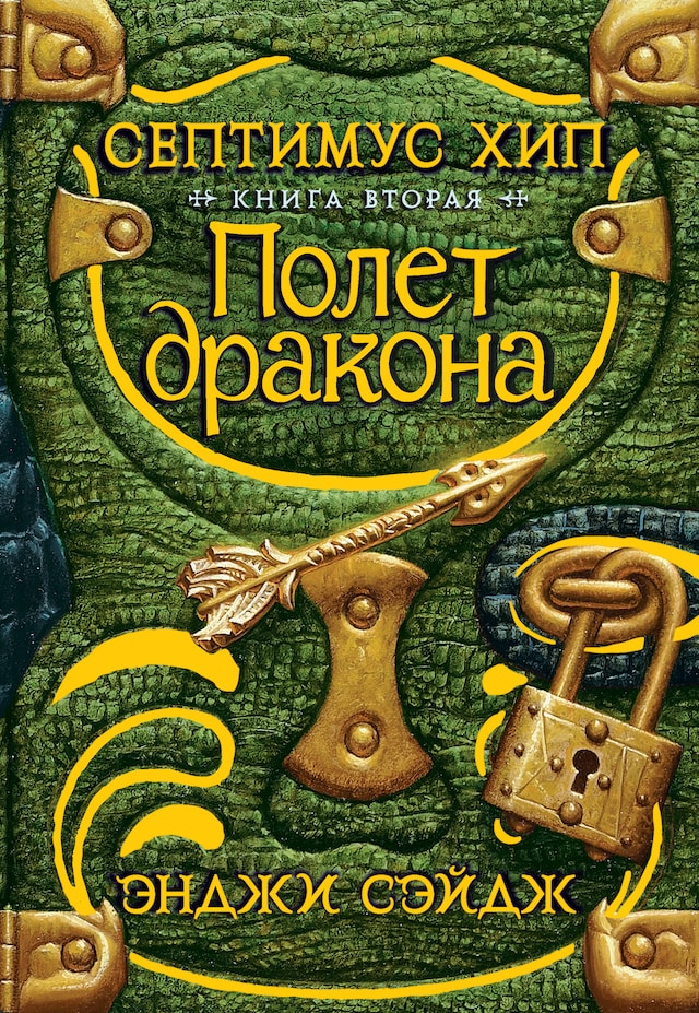 Book cover for Септимус Хип. Книга 2. Полет дракона