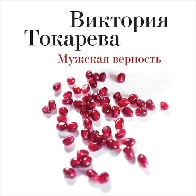 Book cover for Мужская верность