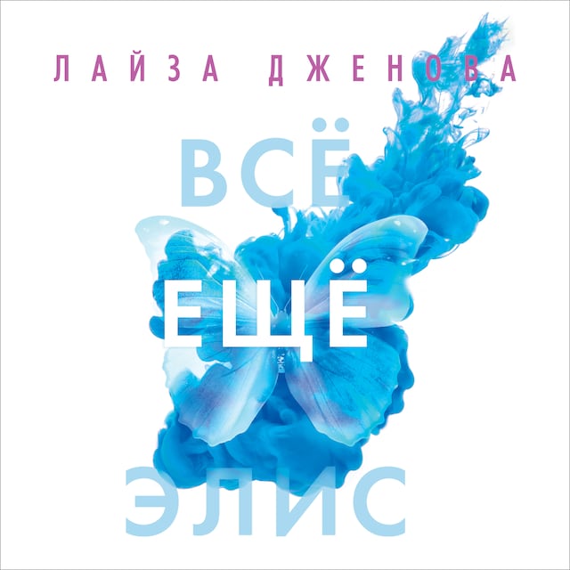 Book cover for Все еще Элис