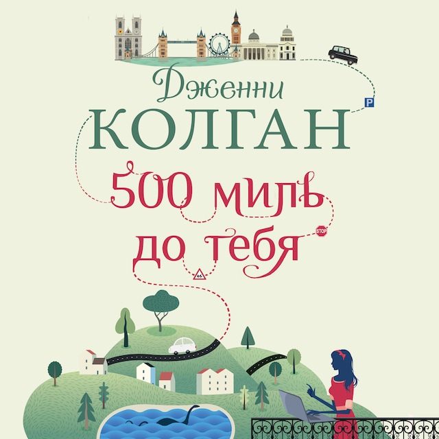 Book cover for 500 миль до тебя