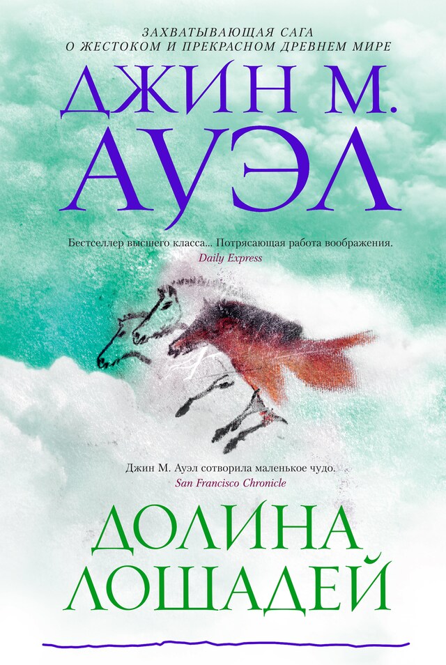 Book cover for Долина лошадей