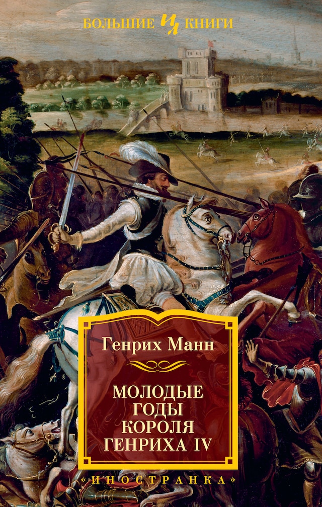 Book cover for Молодые годы короля Генриха IV