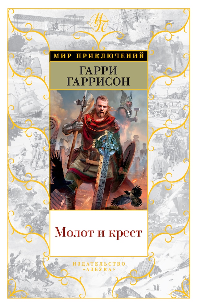 Book cover for Молот и крест