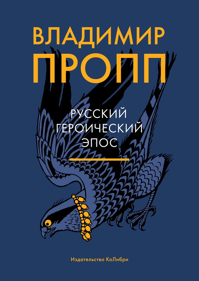 Book cover for Русский героический эпос