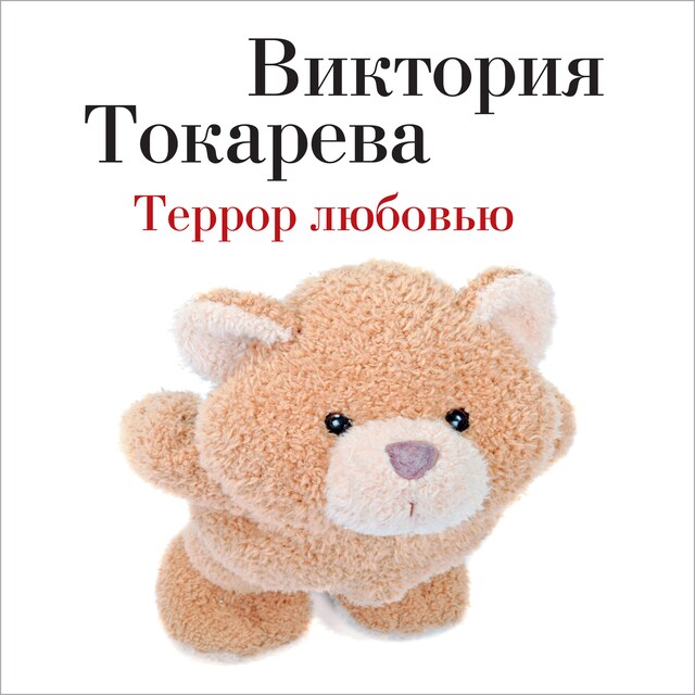 Book cover for Террор любовью