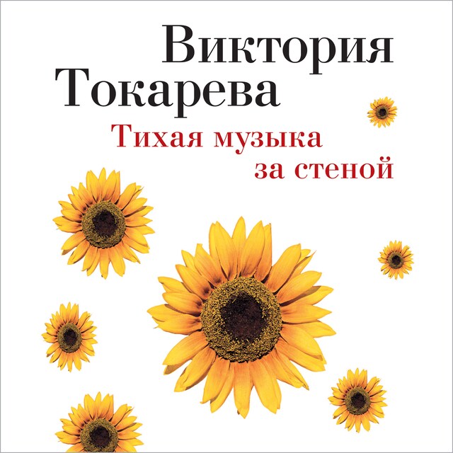 Book cover for Тихая музыка за стеной