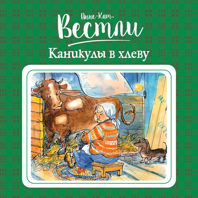 Buchcover für Каникулы в хлеву