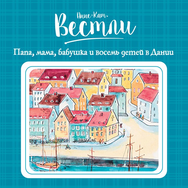 Book cover for Папа, мама, бабушка и восемь детей в Дании