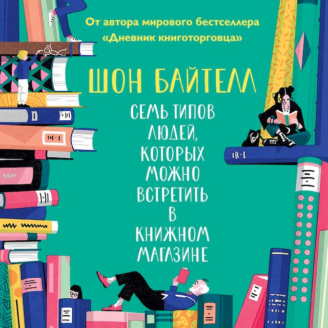 Book cover for Семь типов людей, которых можно встретить в книжном магазине