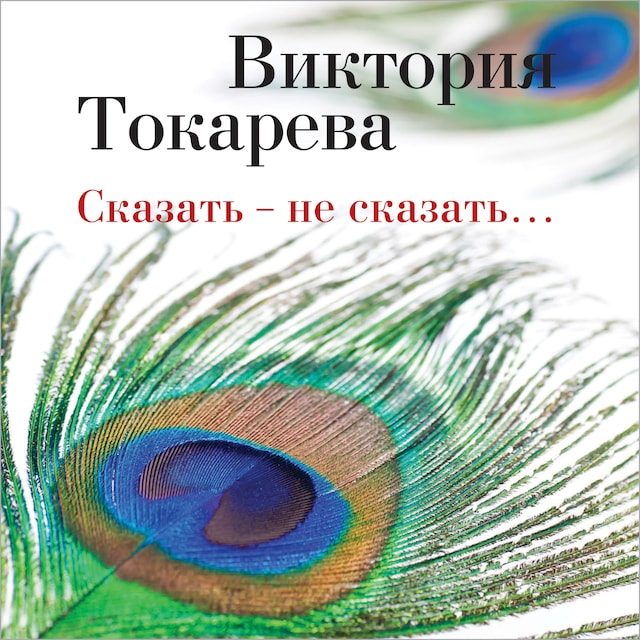 Book cover for Сказать - не сказать…