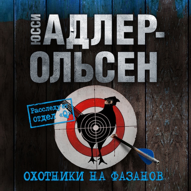 Book cover for Охотники на фазанов