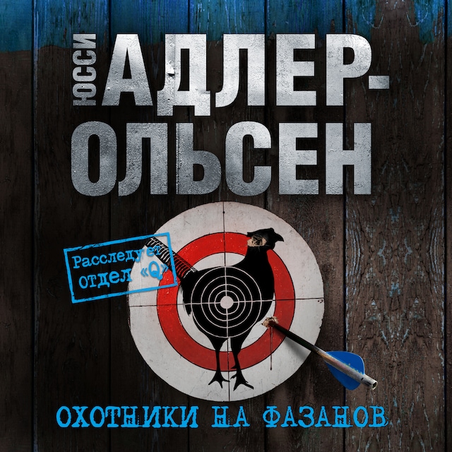 Copertina del libro per Охотники на фазанов