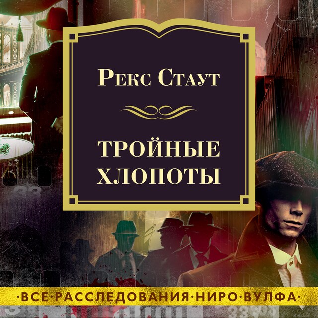 Book cover for Тройные хлопоты