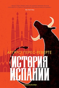 История Испании