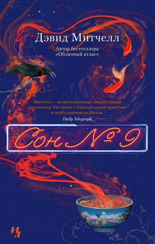 Book cover for Сон №9