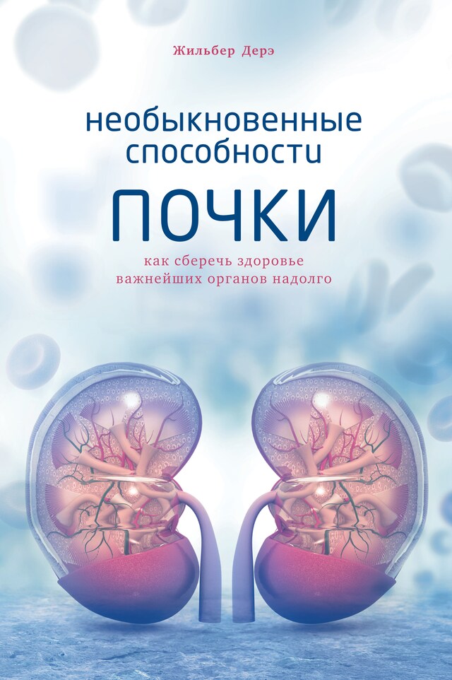 Buchcover für Необыкновенные способности почки. Как сберечь здоровье важнейших органов надолго