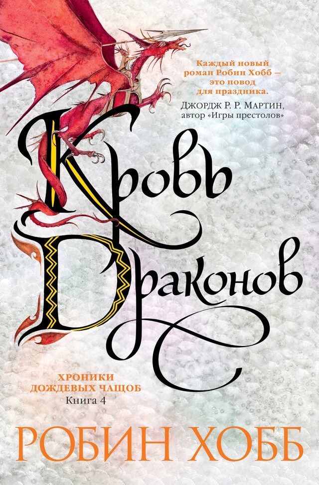 Book cover for Хроники Дождевых чащоб. Книга 4. Кровь драконов