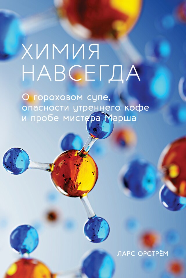 Buchcover für Химия навсегда. О гороховом супе, опасности утреннего кофе и пробе мистера Марша