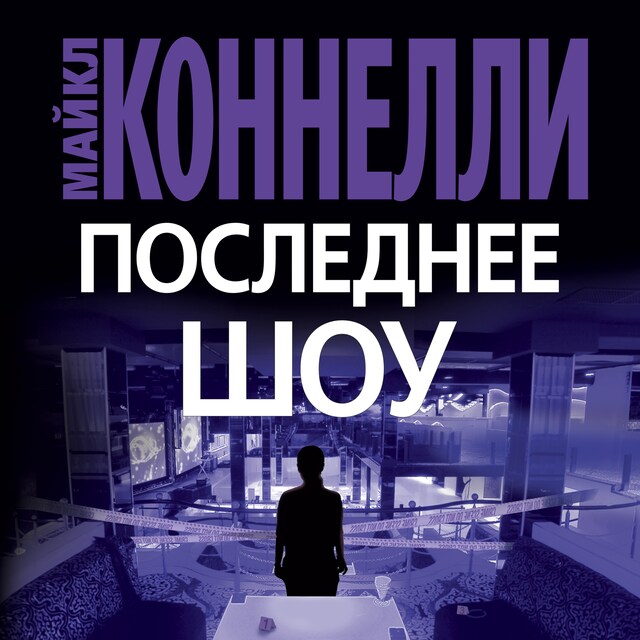 Book cover for Последнее шоу