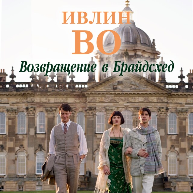 Book cover for Возвращение в Брайдсхед.