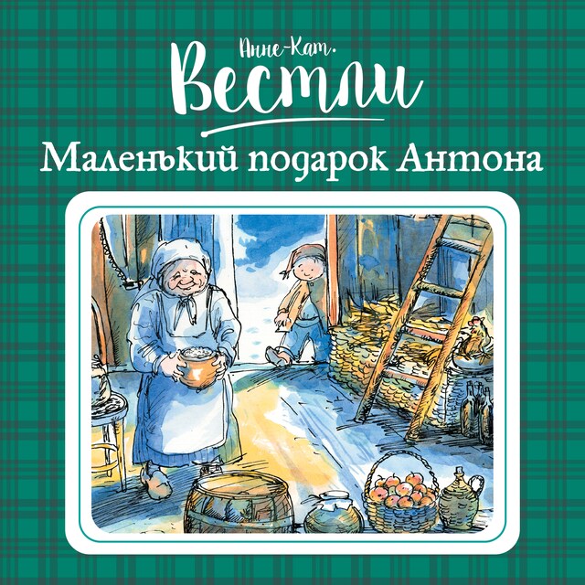 Book cover for Маленький подарок Антона