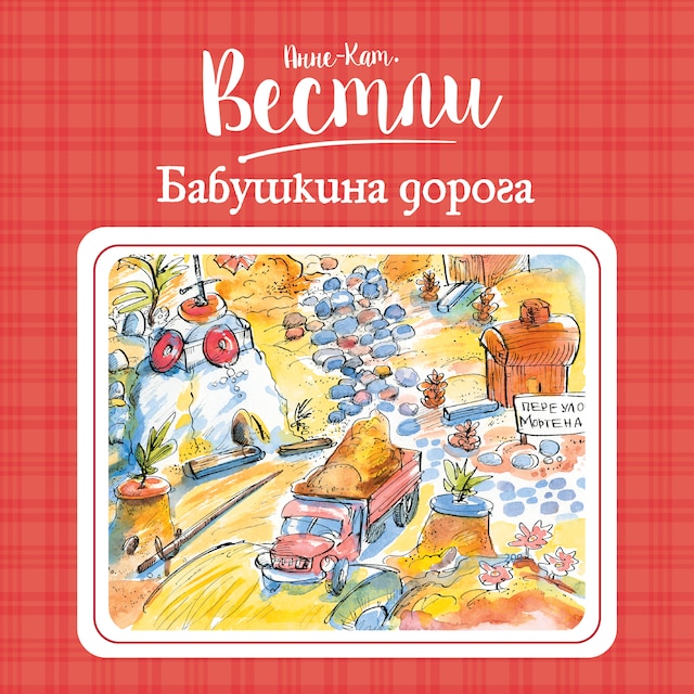 Buchcover für Бабушкина дорога