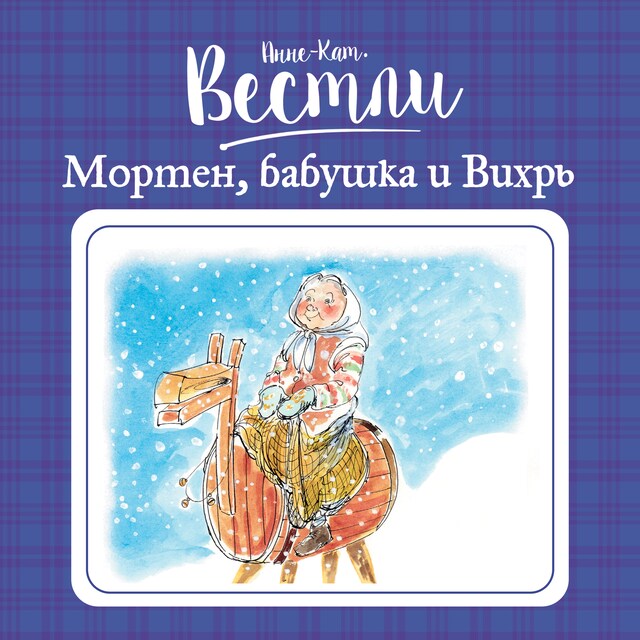 Book cover for Мортен, бабушка и Вихрь