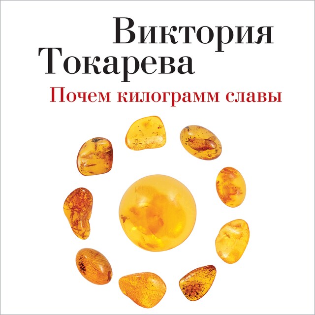 Portada de libro para Почем килограмм славы