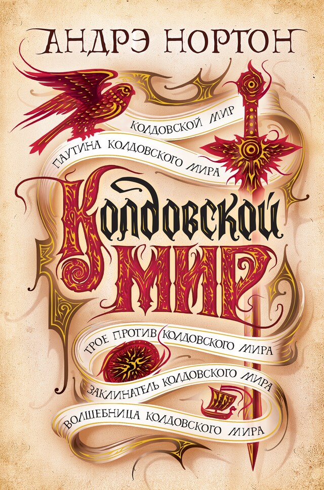 Book cover for Колдовской мир