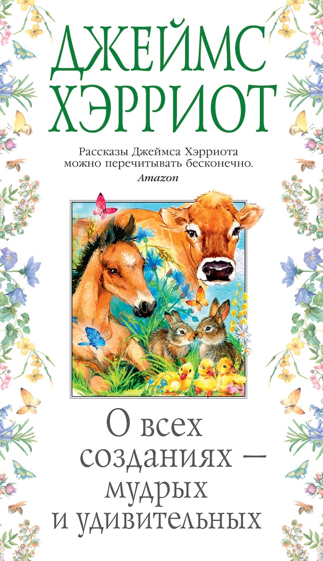 Book cover for О всех созданиях — мудрых и удивительных