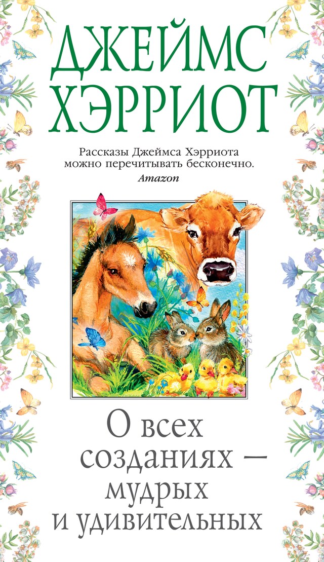 Portada de libro para О всех созданиях — мудрых и удивительных