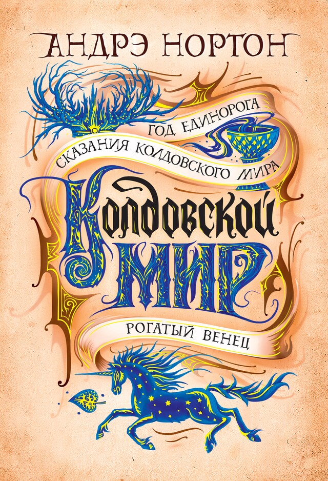 Buchcover für Колдовской мир. Год Единорога