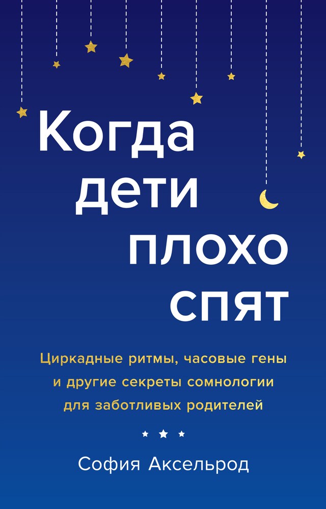 Kirjankansi teokselle Когда дети плохо спят. Циркадные ритмы, часовые гены и другие секреты сомнологии для заботливых родителей