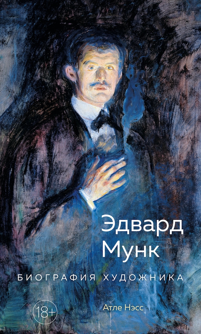 Book cover for Эдвард Мунк. Биография художника