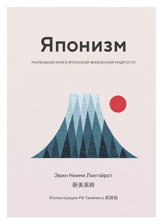 Buchcover für Японизм. Маленькая книга японской жизненной мудрости