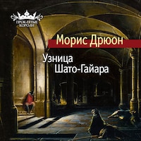 Узница Шато-Гайара