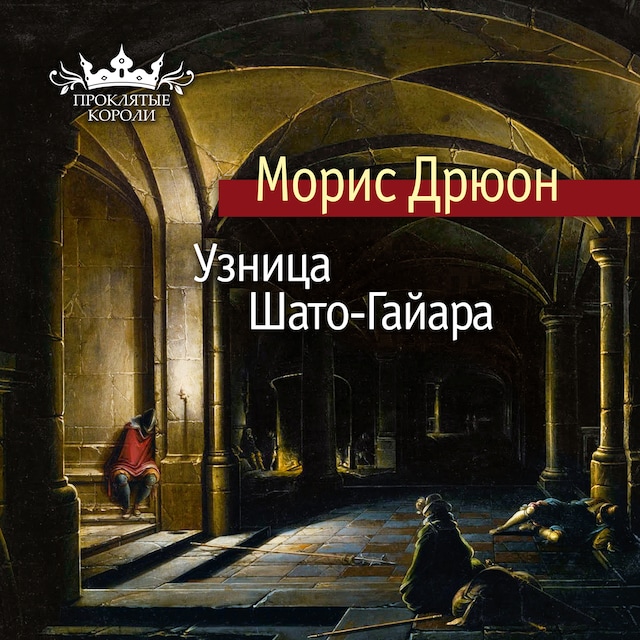 Book cover for Узница Шато-Гайара