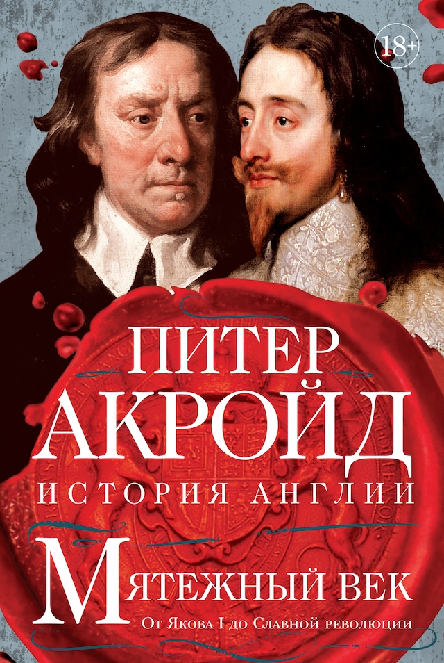 Book cover for Мятежный век: история Англии. От Якова I до Славной революции
