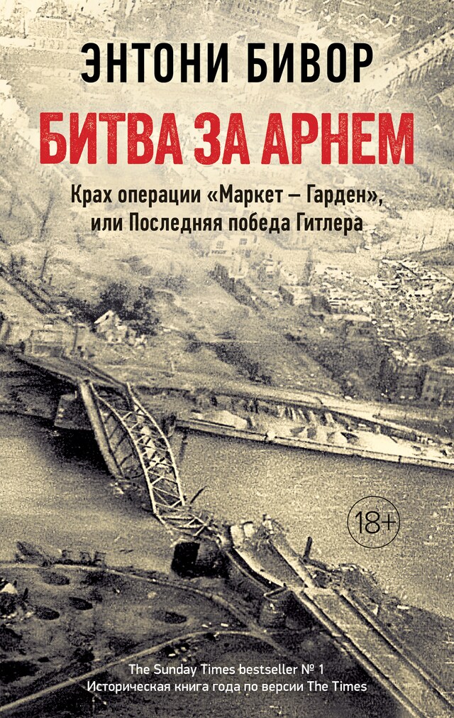Book cover for Битва за Арнем. Крах операции "Маркет – Гарден", или Последняя победа Гитлера