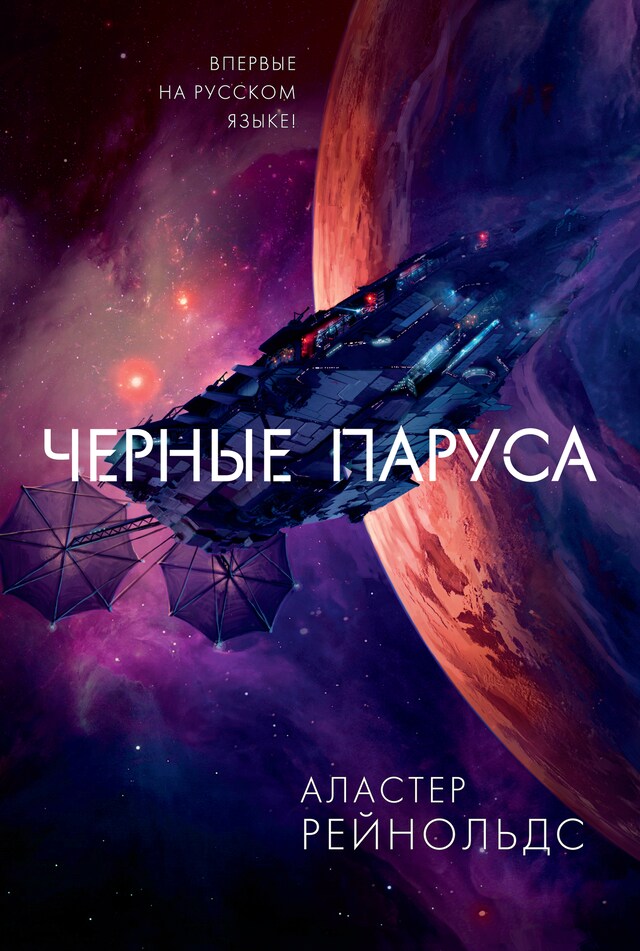 Book cover for Черные паруса